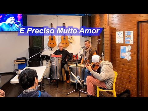 サンバの名曲！　E Preciso Muito Amor（ありったけの愛を）／Live@ Pátio Azul e Branco（青と白の中庭）