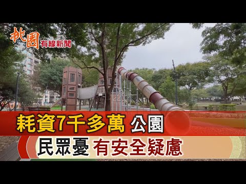 桃園有線新聞20241231-耗資7千多萬公園 民眾批有安全疑慮