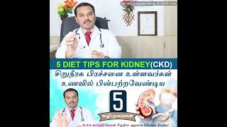 சிறுநீரக பிரச்சனை உள்ளவர்கள் உணவில் பின்பற்றவேண்டிய 5 வழிமுறைகள் | 5 Diet tips for Kidney