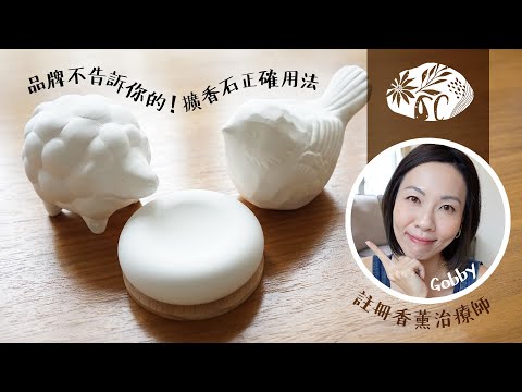 品牌不告訴你的！擴香石正確用法 - 為什麼要擴香？擴香石原理、使用方法、注意事項、如何轉換香味？#organicraft #香薰治療師 #擴香石 #高比精油生活小教室 | @GobbyHong