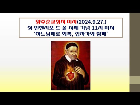 양주순교성지 미사(성 빈첸시오 드 폴 사제 기념 11시미사 2024.9.27.'하느님께로 회복, 십자가와 함께')