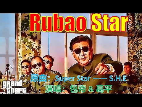 【辱包】Rubao Star（原曲：Super Star）