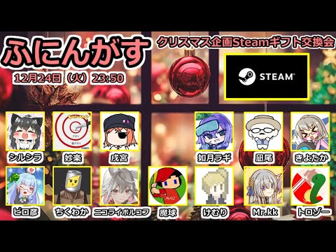 【live】ふにんがすクリスマスsteamゲーム交換会！！