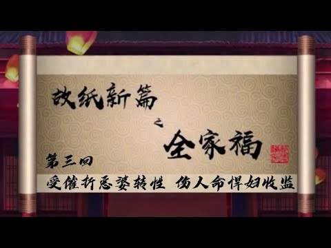 坑王驾到 第三季| 故纸新篇之全家福03|受催折恶婆转性 伤人命悍妇收监|郭德纲【高清】精品 无损音质强烈推荐