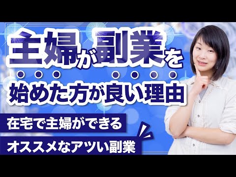 主婦が今すぐ副業を 始めた方がよい理由 ～在宅で主婦ができるオススメな熱い副業～