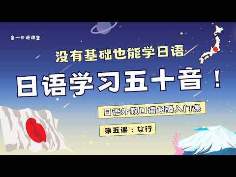 零基础日语学习五十音外教口语课-第五课：な行