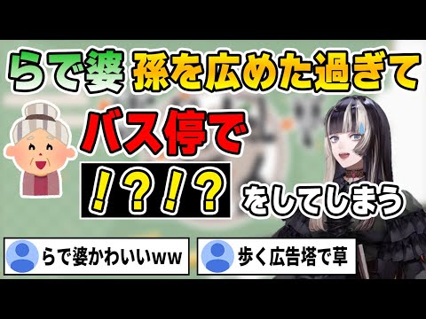 孫の活動を周りに話したいが話せないため、衝撃の行動をしてしまうらで婆がかわいい【ホロライブ切り抜き/ReGLOSS/リグロス/儒烏風亭らでん 】