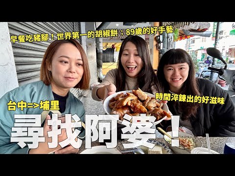 白飯專賣！？第一名的胡椒餅！歷經時間淬鍊的好手藝，又要帶大家去找阿婆啦～