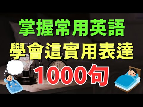 🎧 掌握常用英語｜學會這1000句實用表達 | 美式常用英語｜逐句跟讀教學