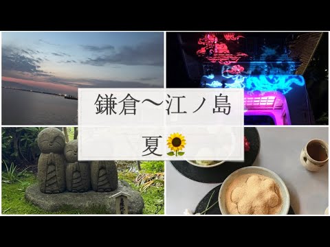 《 鎌倉･湘南 vlog 》 鎌倉 / 長谷 / 江ノ島 / 湘南 / 江ノ電 / 神奈川 / 日帰り旅行