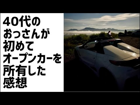 40代のおっさんが初めてオープンカーを所有した感想