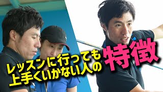 【必須知識】ゴルフレッスン受講する前の下準備を教えます！