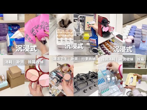 [生活日常VLOG&ASMR]  🧡🧡#90 沉浸式 - 消耗 补货 拆箱收纳 清洁卫生 行李收纳｜Douyin