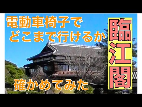 臨江閣　国の重要文化財バリアフリー調査