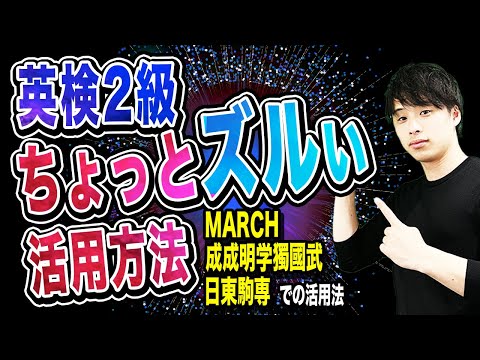 【MARCH志望必見！】英検2級のちょっとズルい活用法