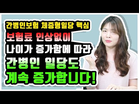 간병인보험 핵심내용 간병인 체증형일당 한편으로 끝내기!