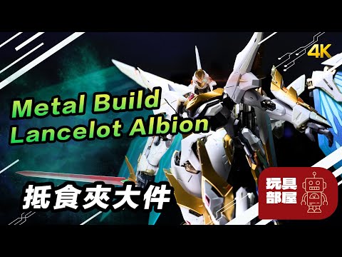 抵食夾大件 ｜ Metal Build Dragon Scale Lancelot Albion 蘭斯洛特 開箱