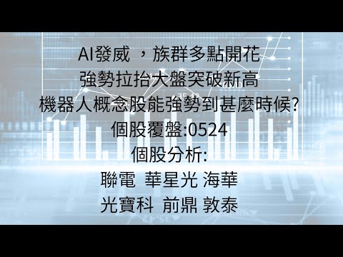 5月27日:值得留意景氣循環燈以及PCE指標，本周台股能夠成長到哪種階段? #台股分析 #AI #台積電 #機器人概念股 #散熱 #電源 #光寶科 #華星光 #一詮 #CPO