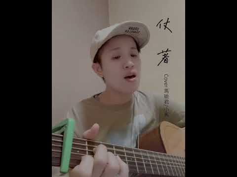 陳壹千-仗著（cover by 馬瑜君/小馬）