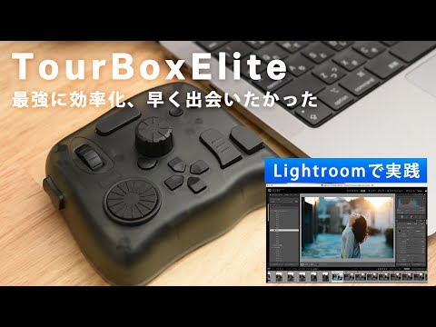 【TourBox Elite】Lightroomで徹底ガイド！早く使うべきだった最強便利デバイス！