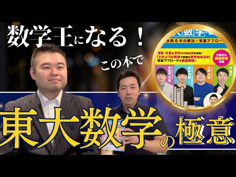 「数学王に俺はなる！」東大数学の極意とは