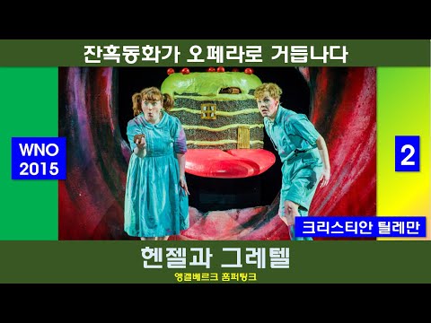 잔혹동화가 오페라로 거듭나다-훔퍼팅크-헨젤과그레텔(2/3)