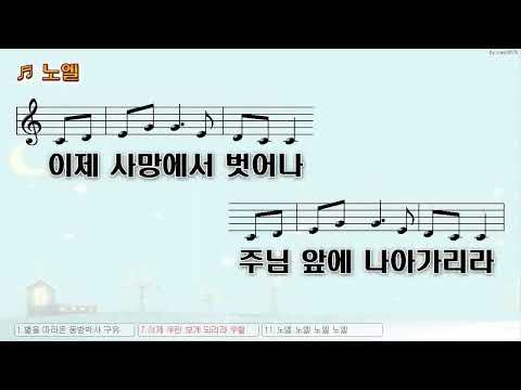 [악보&찬양]  '노엘'  (장진숙 曲, 김동욱 찬양)