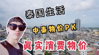 泰国生活成本如何？中泰物价大比拼，超市实拍带你了解真实物价水平