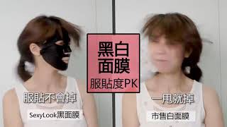 Sexylook black mask vs other white mask! Who WIN?