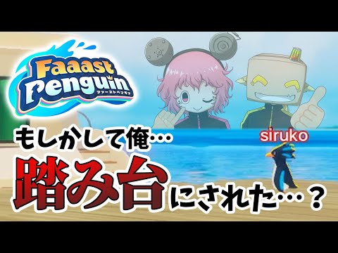 【faaast penguin】冷酷非道なほど有利になるゲーム