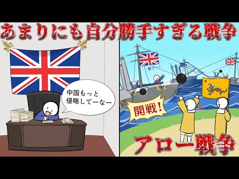 【アロー戦争】中国の海賊船捕まえたらイギリスに戦争吹っ掛けられた件【ゆっくり歴史解説】