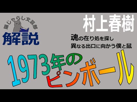 村上春樹『1973年のピンボール』解説｜ 魂の在り処を探し異なる出口に向かう僕と鼠