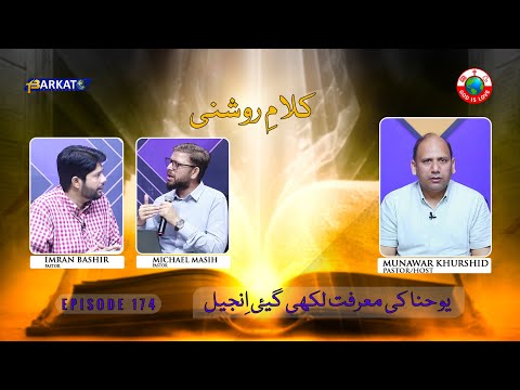 Kalam-e-Roshni with Pastor Munawar Khurshid | @Barkat Tv Official | Youhana ki Anjeel | Ep 174 | 24