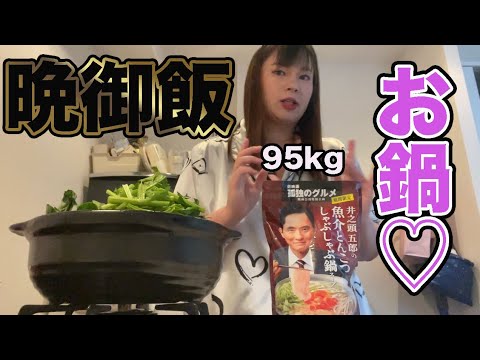 95kgのおデブが夕食のお鍋を作って食べる♡（大橋ミチ子）