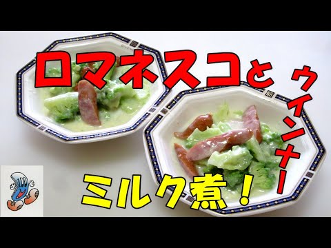 ロマネスコとウインナーのミルク煮！！！