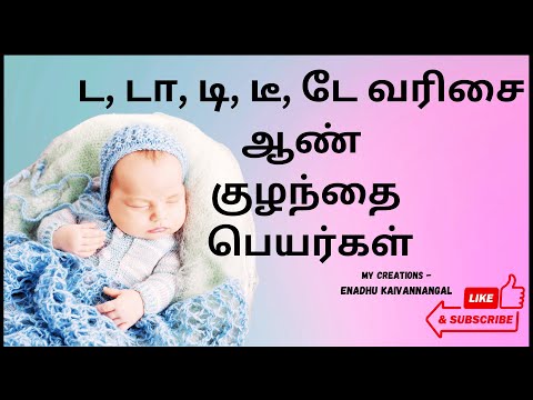 da varisai boy names in tamil | da varisai boy baby names in tamil | ட டா டி ஆண் குழந்தை பெயர்கள்