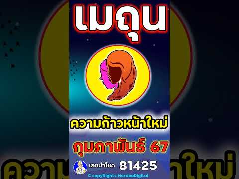 #ดูดวงปี 2567 ราศีเมถุน กุมภาพันธ์  โชคการเงิน ลาภลอย โอกาสใหม่ ความเปลี่ยนแปลง เลขนำโชค 81425 ตอน1