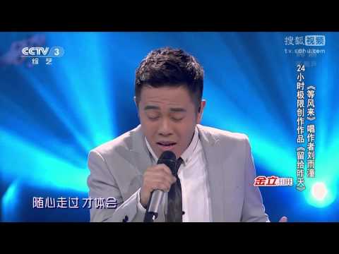 中國好歌曲 第二季第七期 劉雨潼 《留給昨天》 全高清 Full HD 20150213