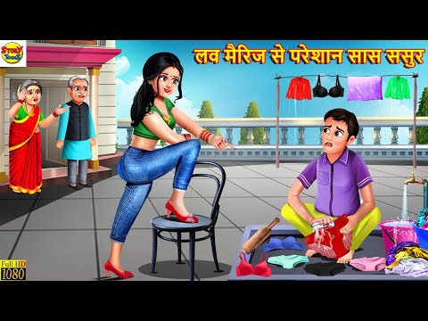 लव मैरिज से परेशान सास ससुर | Love Marriage | Hindi Kahani | Moral Stories | Bedtime Stories | Story