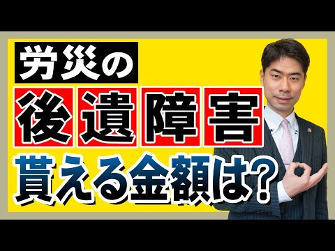 労災で後遺障害が残った場合、いくらもらえるの？【弁護士が解説】