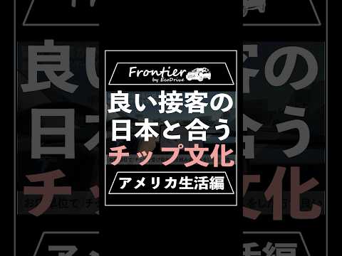 良い接客の日本と合うチップ文化【アメリカ生活編】