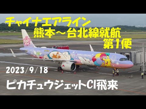 ピカチュウジェットCI飛来　チャイナエアライン熊本～台北線就航