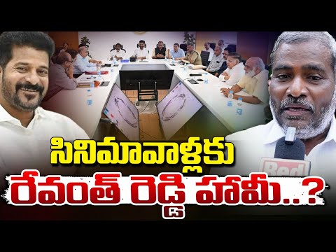 సినిమావాళ్లకు రేవంత్ రెడ్డి హామీ..? || CM Revanth Reddy Promise To Tollywood | Red Tv