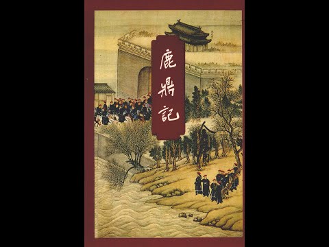 听书——金庸武侠小说【鹿鼎记】 23-天生才士定多癖 君与此图皆可传