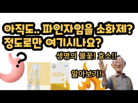 효소를 아끼는것이.. 건강하게 오래사는 방법이라고..?!