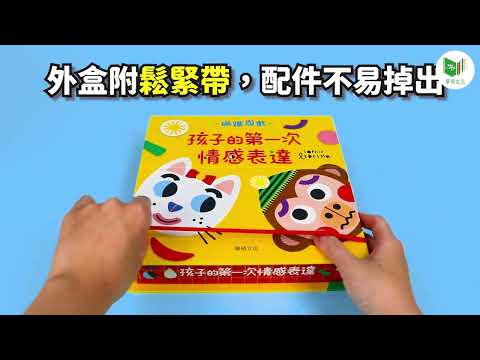 【華碩文化】磁鐵遊戲 孩子的第一次情感表達   超逗趣的臉部造型＆造型磁鐵貼，激發孩子的創造力，學會表達情感及管理情緒的能力！