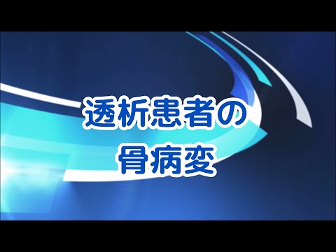 【透析】透析患者の骨病変【政金院長シリーズ】