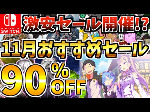 【激安セール開催!!】11月おすすめセール18選！激安 Switch セールが今年も開催!!【スイッチ おすすめソフト】