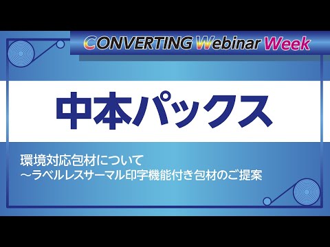 【Converting webinar week】中本パックス「環境対応包材について」ラベルレスサーマル印字機能付き包材のご提案他、ベトナム工場のご紹介