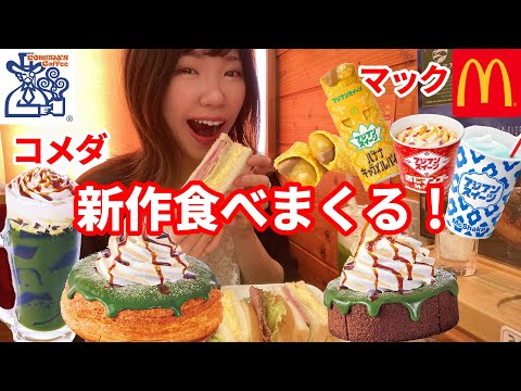 【大食い】コメダとマックはしごして新商品食べまくったら最高だった！【コメダ】【マック】【モッパン】